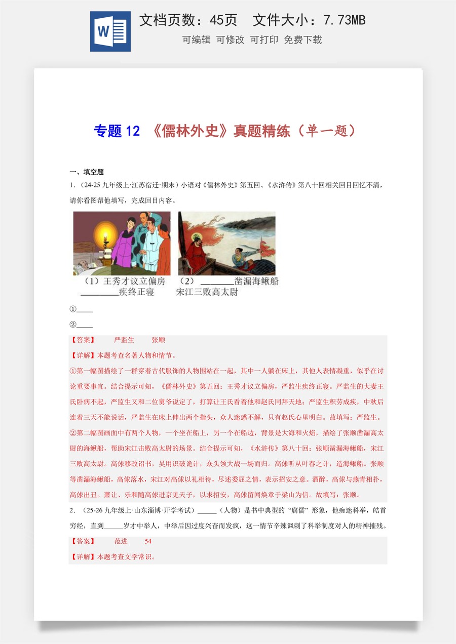 初中-语文-中考语文-名著阅读-专题12 《儒林外史》真题精练（单一题）（教师版）.docx